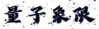 量子象限-在不确定的商业环境中实现多线程战略布局